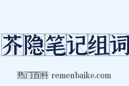 芥隐笔记组词是什么意思的图片
